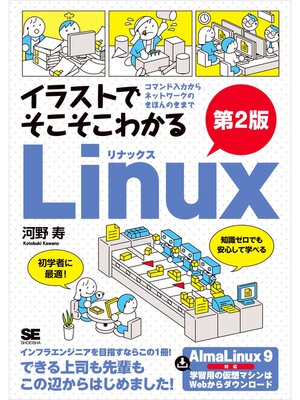 cover image of イラストでそこそこわかるLinux 第2版 コマンド入力からネットワークのきほんのきまで